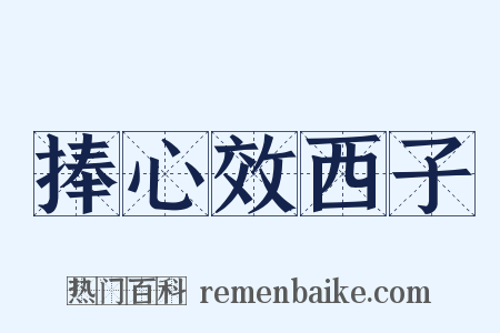 捧心效西子是什么意思的图片